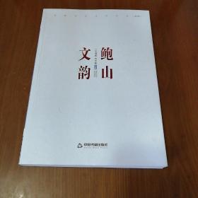 鲍山文韵
