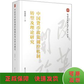 中國(guó)貨幣政策調(diào)控機(jī)制轉(zhuǎn)型及理論研究