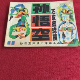 034。。。连环画。。孙悟空除妖记。之十一。。孙悟空巧取蜘蛛精