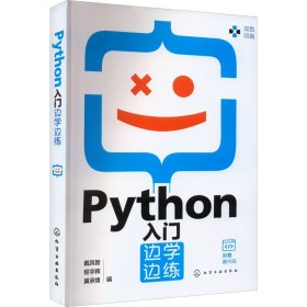 Python入门边学边练 戴凤智、程宇辉、冀承绪  编 化学工业出版社 正版新书