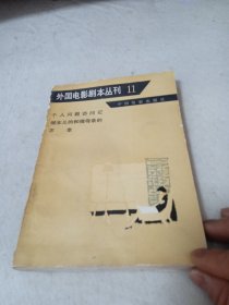 外国电影本丛刊11