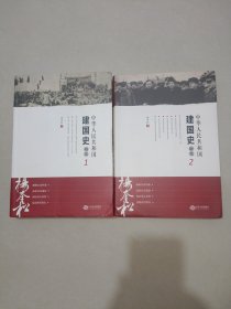 中华人民共和国建国史研究