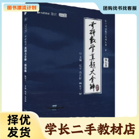 /学长二手/考研数学真题大全解 强化篇 数学一 2025版978757633