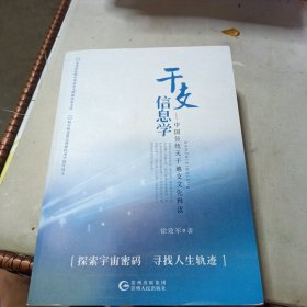 千支信息学：中国传统天干地支文化释读