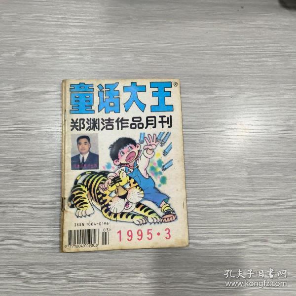 童话大王(郑渊洁作品月刊) 1995年第3期