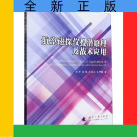 航空磁探儀搜潛原理及戰(zhàn)術(shù)應(yīng)用