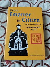 From Emperor to Citizen：The Autobiography of Aisin-Gioro Pu Yi 从皇帝到公民-我的前半生（英文版）（二维码扫描上传，正版二手图书，大32开精装本）