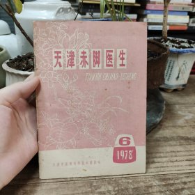 天津赤脚医生