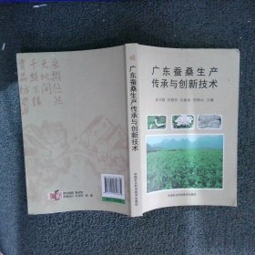 广东蚕桑生产传承与创新技术