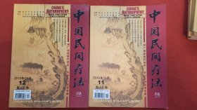 中国民间疗法2010年第18卷第3、4、5、6、7、8、9、10、11、12期总共10本合售