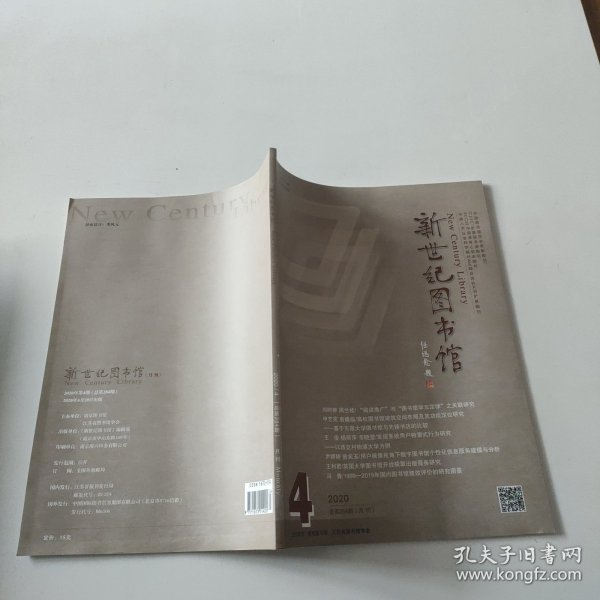新世纪图书馆 2020年第4期,总第 284期
