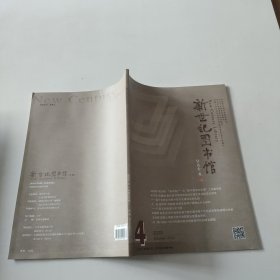 新世纪图书馆 2020年第4期,总第 284期
