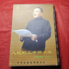 人民的儿子邓小平邮票珍藏册纪念版