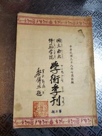 民国三十八年，国立西北师范学院学术季刊，黎锦熙题