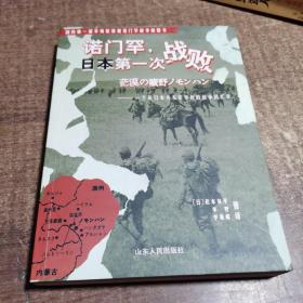 诺门罕，日本第一次战败：一个原日本关东军军医的战争回忆录