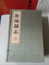 淮阳县志 【线装 一函六册全】