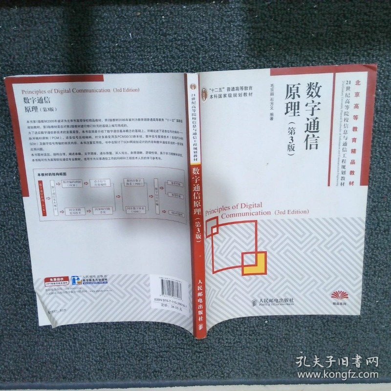 数字通信原理第3版毛京丽9787115266187