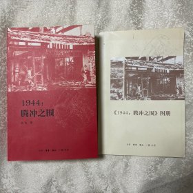 1944：腾冲之围