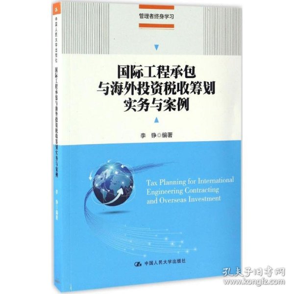 国际工程承包与海外投资税收筹划实务与案例(管理者终身学习)