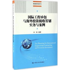 国际工程承包与海外投资税收筹划实务与案例(管理者终身学习)