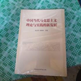 中国当代马克思主义理论与实践的新发展