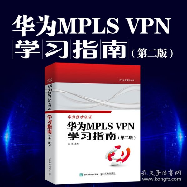 华为MPLS VPN学习指南 （第二版 ）