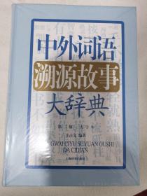 中外词语溯源故事大辞典