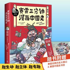 赛雷三分钟漫画中国史 9787540493462 赛雷