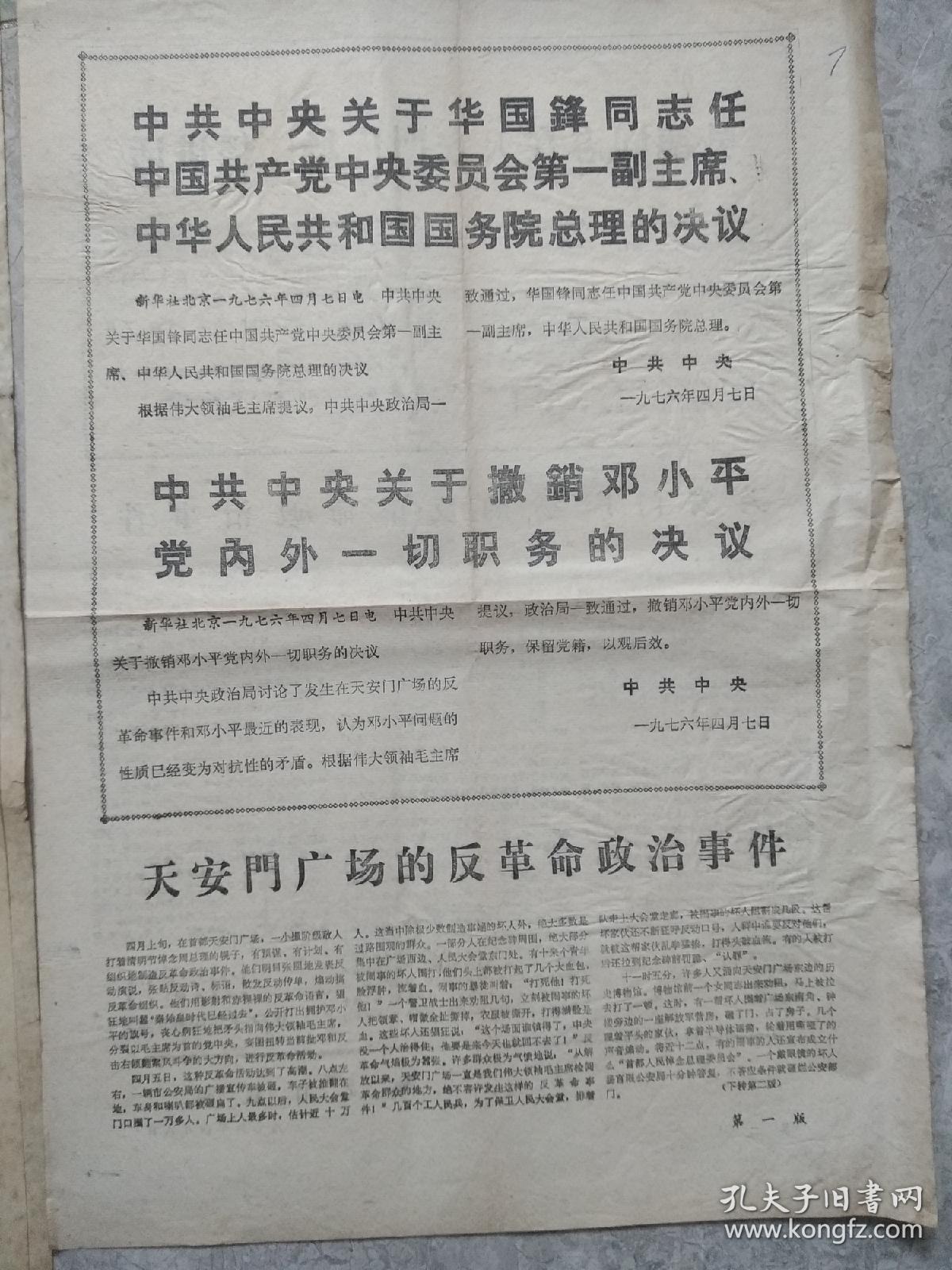 长江日报、黄石日报1976年4月8华国锋任中央主席、总理决议