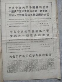 长江日报、黄石日报1976年4月8华国锋任中央主席、总理决议