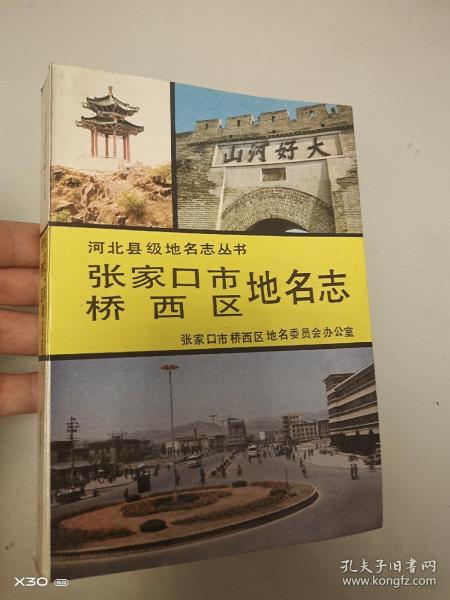 张家口市桥西区地名志