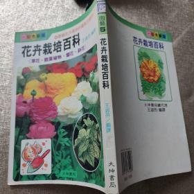 花卉栽培百科