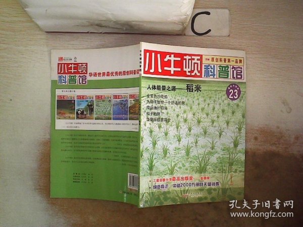 小牛顿科普馆23 人体能量之源——稻米··