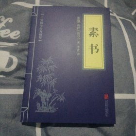 中华国学经典精粹·处世谋略必读本：素书32开150页正版