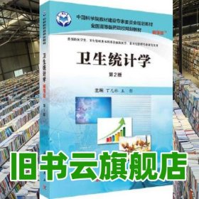 卫生统计学案例版第2版 丁元林 王彤 科学出版社 9787030508164