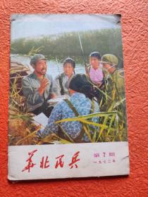 华北民兵1972年第7期