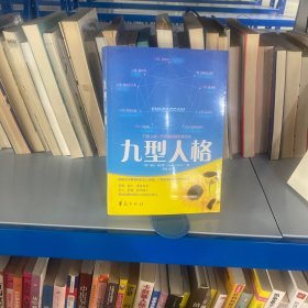 九型人格