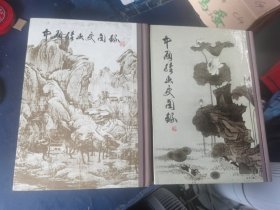 中国绘画史图录.上