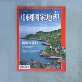 中国国家地理 2016 11 繁体
