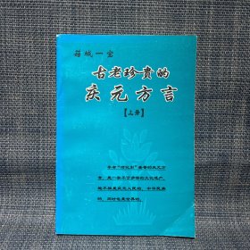 古老珍贵的庆元方言（上册）浙江省丽水市庆元县