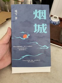 烟城（毛边衿印本）