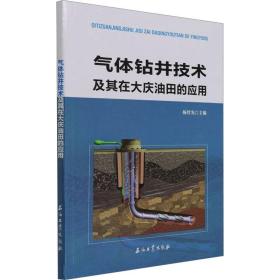 气体钻井技术及其在大庆油田的应用 化工技术 作者 新华正版