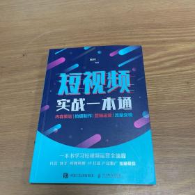 短视频实战一本通 内容策划 拍摄制作 营销运营 流量变现