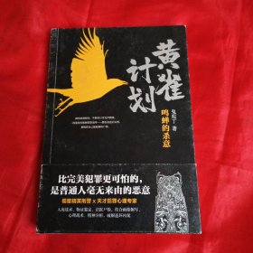 黄雀计划（比完美犯罪更可怕的，是普通人毫无来由的恶意）