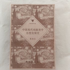 中国现代戏剧美学思想发展史