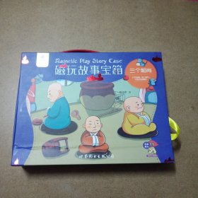 爱玩书 磁玩故事宝箱 三个和尚