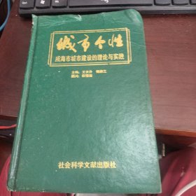 城市个性:威海市城市建设的理论与实践