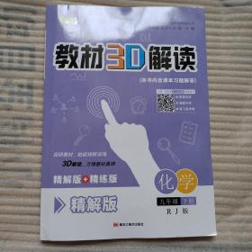 教材3D解读 化学九年级下册RJ版