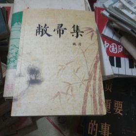 敝帚集(簽名題詞本)