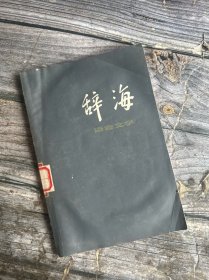 辞海修订本语言文字分册